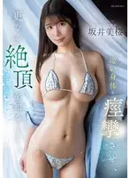 A graceful and soothing young lady. When she takes off her clothes, her body convulses and she knows how to climax even more. Mio Sakai