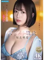 ミスコンファイナルより過酷かも… 人生初禁欲の最高潮ムラムラ状態で沢山イカされたらあざとくなんてできない… 堀北桃愛