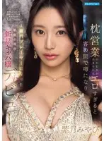 It became a rumor among the customers that the sex in the pillow business was too erotic, and all the rich people poured luxury champagne into it. As a result, Miyabi Shizuki, a rising star hostess in Ginza, made her debut as a 100 million yen player within 3 months of joining the store.