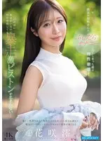 清楚でおっとりした彼女のお姉さんのふしだらオナニーを見てしまった僕は理性崩壊！目の前に彼女がいるのに何度射精しても暴走激ピストンが止まらない… 花咲澪