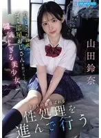 喪失しきった親戚のゴミ部屋おじさんを助けたくて健気すぎる美少女は今日も一番喜ばれる性処理を進んで行う 山田鈴奈