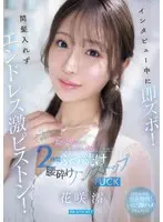 インタビュー中に即ズボ！間髪入れずエンドレス激ピストン！おっとりお淑やか花咲澪がふしだらにイキ狂う2時間ぶっ続け腰砕けノンストップFUCK