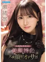 She is small and cute and loves you very much. She specializes in beautiful faces and masturbates with facial masturbation, Rin Seo.