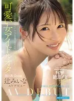 FIRST IMPRESSION 191 Miina Tsuji, a friendly and cute female idol otaku seen at live venues where otakus want to connect