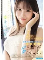 親近感抜群の可愛いアイドルオタクを足腰ガクブル崩れ落ちても容赦ない追撃絶頂で限界ギリギリまでイカせてみた。 辻みいな