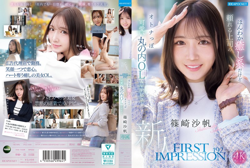 FIRST IMPRESSION 192 A cute, adult-like office lady in Marunouchi with a relaxing yet dependable boss AV debut Saho Shinozaki