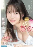 What will happen if you mercilessly make the beautiful girl Doru Otaku Miina Tsuji cum with her body and mind in a state of maximum stress and sexual desire?