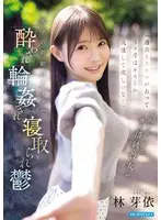 My innocent girlfriend used to say, ``I have a past trauma, so I want you to hold back from kissing me for three months...'' At the university's welcome party, my innocent girlfriend was made drunk, fucked, and cuckolded. Mei Hayashi is depressed.