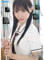 Mei Hayashi, a beautiful girl in uniform who can't say 'stop', can only hold back her voice even if she is molested on the train, made to cum, or pees on the train