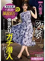 突撃！単体女優八蜜凛が噂の風俗店に体当たりガチ潜入リポート！ ピンサロ！デリヘル！メンエス！ハプニングバーとカラダとアソコを張りまくって体験取材！！