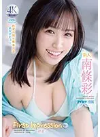 新人 FIRST IMPRESSION 160-新星- 豹変の超ド級美少女 AV デビュー 南條彩