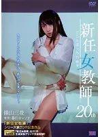 New Female Teacher 20th Solitary Devotion