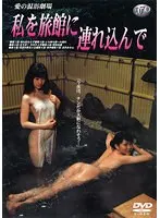 愛の混浴劇場 私を旅館に連れ込んで