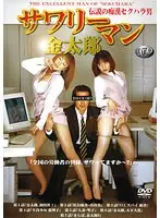 伝説の痴●セクハラ男 サワリーマン金太郎