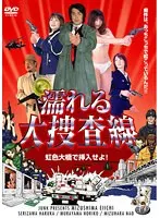 濡れる大捜査線 虹色大橋で挿入せよ！