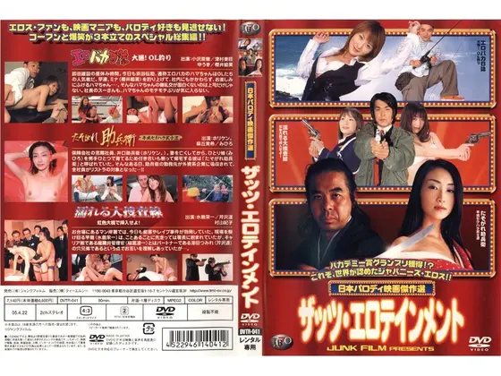 日本パロディ映画傑作選 ザッツ・エロテインメント
