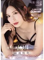 美麗でクールな痴女お姉さんが命令口調JOI（オナニー指示）してくれる 顔面特化オナニーサポート 明里つむぎ