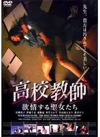 高校教師 欲情する聖女たち