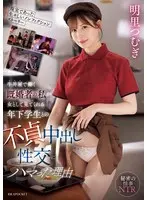 [A vivid non-fiction story that happened in reality] The reason why I, a married man working at a beef bowl restaurant, became addicted to unfaithful creampie sex with a younger student who saw me as a woman Tsumugi Akari