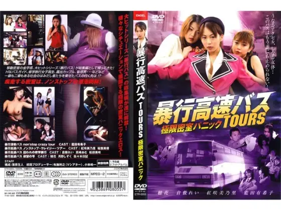 暴行高速バス TOURS 極限密室パニック