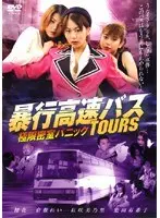 暴行高速バス TOURS 極限密室パニック
