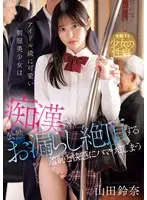 アイドル級に可愛い制服美少女は痴●され公然お漏らし絶頂する羞恥と快感にハマってしまう 山田鈴奈