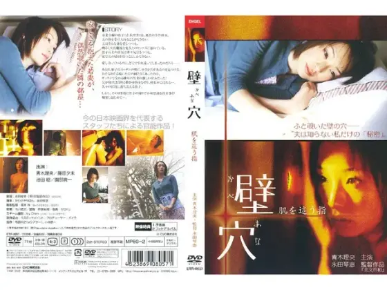 壁穴 肌を這う指