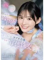 I was invited by the innocent and angel-like idol in charge, and after the lesson, we met up at a love hotel and had immoral sex over and over again. I am a disqualified manager, Suzuna Yamada.