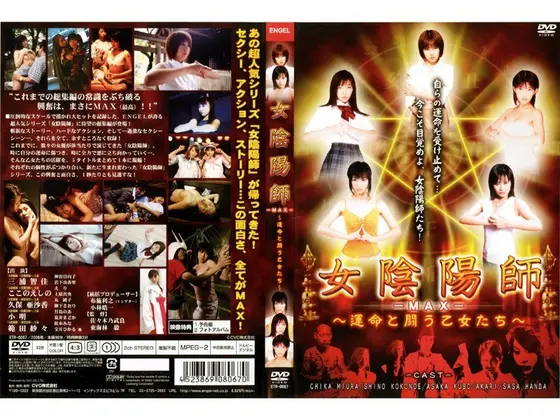 女陰陽師 MAX 〜運命と闘う乙女たち〜