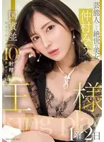 Celebrity and unparalleled beauty "Miu Nakamura" is treated like a state guest and makes you ejaculate 10 times for 1 night and 2 days like a king