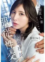 Former celebrity married woman dispatched as a substitute secretary Miu Nakamura has submissive sex with a lust-hungry president