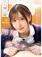 携帯ナースコールで24時間口内射精OK！ 即尺超好きおしゃぶり痴女ナース 藤咲まい
