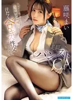 フライト後の滞在先で変態脚フェチ機長と汗だくベロキス性交に溺れる美脚パンストCA 藤咲まい