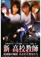新 高校教師 放課後の痴情 汚された聖女たち