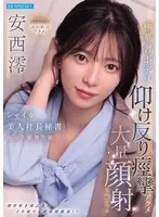 シャイな美人社長秘書エロス限界突破 極華奢ボディ仰け反り痙攣アクメ大量顔射スペシャル 安西澪