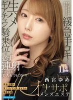 Completely subjective + raw saliva, pussy juice, oil + whispering dirty talk. Yume Nishimiya, a beautiful therapist who always makes you cum in rapid succession with a teasing massage that grazes the penis, slow and slow handjobs, and raw sex in cowgirl position.
