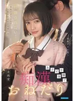 通勤中すれ違う制服美少女に出来心で手を出したら…俺のテクにハマりあざとさ全開で痴●おねだりしてくるようになった 堀北桃愛