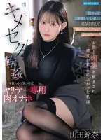 I wanted to graduate from being a yin girl, so I mustered up the courage to go to a drinking party at a yoyashira club...I was made to drink alcohol and aphrodisiacs, and my sensitivity went up abnormally.I was driven crazy by the sex ring until the morning, and before I knew it, I was made into a meat masturbator exclusively for sex girls. Suzuna Yamada (BOD)
