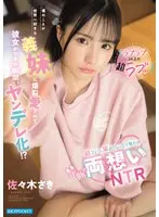 【ラブラブ以上の超ラブ】僕のことが世界一好きな義妹に爆裂愛されて彼女ができた瞬間、ヤンデレ化！？初フェラも筆おろしも全て奪われ禁断の両想いNTR 佐々木さき （BOD）