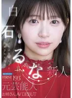 FIRST IMPRESSION 193 天性の愛らしさと洗練された気品 元芸能人お姉さん AV DEBUT 白石るな