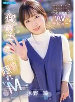 美人で優しい子供たちから人気の’つむぎ先生’AVデビュー 保育士で真面目だけどAV好きなむっつりで隠れMなんです… 永野紬 （BOD）