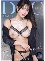 DIGITAL CHANNEL DC145 長浜みつり 初ぶっかけ解禁 （BOD）