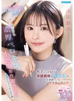Suzuna, my private tutor who only looks younger than me, treats me like a child, and I was made to do big sister moves, and I was completely made to understand by her deep tongue kissing and devil punishment techniques that rivaled any adult. Suzuna Yamada