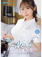 Mio, a gentle and gentle nurse, is a slutty angel in a white coat who can't forget the newlywed patient's big dick that got erect while cleaning her, so she straddles his penis in the quiet of the shared hospital room late at night and enjoys silent sex at night. Mio Hanasaki (BOD)