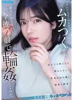 フラれた元カノが幸せでムカつくから悪友たちと家凸して今彼の前で輪●してみた 楓カレン
