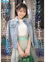 セックスするする詐欺の色恋営業で大金貢がせるいただき桃愛ちゃんを騙された弱者デブおじさん達で輪●する 堀北桃愛 （BOD）
