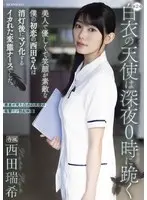白衣の天使は深夜0時に跪く 美人で優しくて笑顔が素敵な僕の初恋の西田さんは消灯後にマゾ化するイカれた変態ナースでした。 西田瑞希 （BOD）