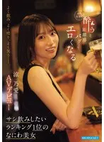 よく飲み、よく喋り、よく笑うー。 お酒好きで酔うと距離感バグってエロくなる サシ飲みしたいランキング1位のなにわ美女 涼乃愛AVデビュー