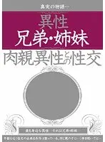 異性兄弟・姉妹 肉親異性との性交