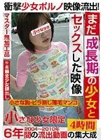 まだ成長期の少女とセックスした映像